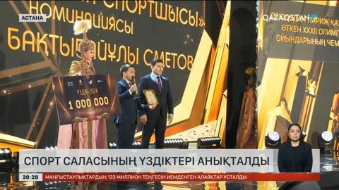 Спорт саласының үздіктері анықталды