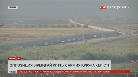 Сирияда оппозиция бірыңғай ұлттық армия құруға келісті