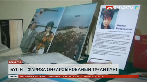 Фариза Оңғарсынованың дүниеге келгеніне 85 жыл
