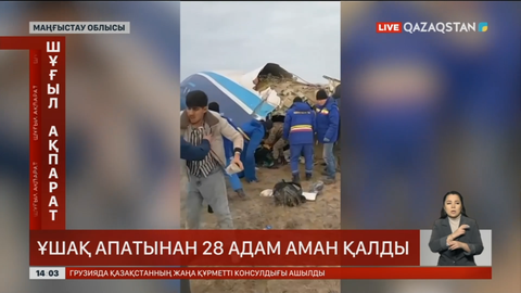 Ақтауда болған ұшақ апатынан 28 адам аман қалды