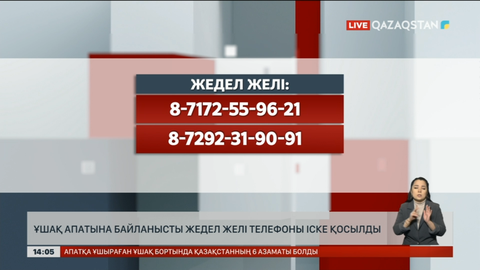 Ұшақ апатына байланысты жедел желі телефоны іске қосылды