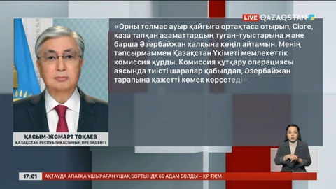 Мемлекет басшысы Әзербайжан президенті Ильхам Әлиевке көңіл айтты