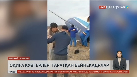 Ақтаудағы ұшақ апаты: Оқиға куәгерлері таратқан бейнекадрлар