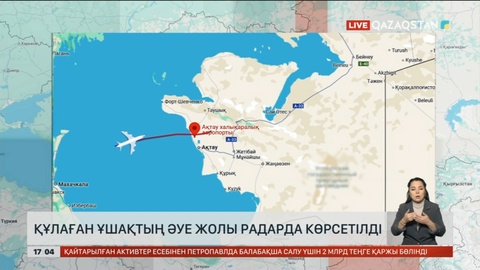 Ақтау маңындағы ұшақ апатына байланысты сотқа дейінгі тергеу басталды