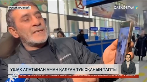 Жолаушылардың туыстарына көмек көрсетіліп жатыр