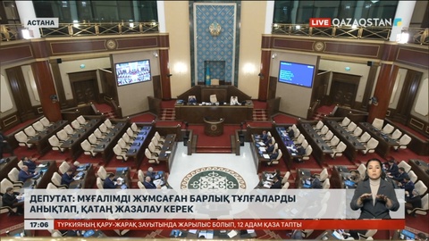 Депутат: Мұғалімді жұмсаған барлық тұлғаларды анықтап, қатаң жазалау керек