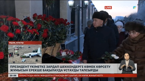 Президент зардап шеккендерге көмек көрсету жұмысын ерекше бақылауда ұстауды тапсырды