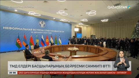 ТМД елдері басшыларының бейресми саммиті өтті