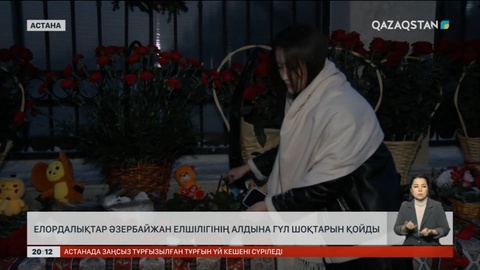 Елордалықтар Әзербайжан елшілігінің алдына гүл шоқтарын қойды