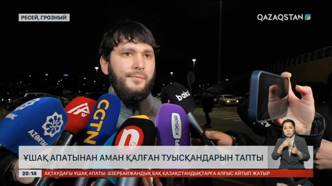 Ресей азаматы ұшақ апатынан аман қалған туысқандарын тапты