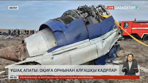 Ұшақ апаты: Оқиға орнынан алғашқы кадрлар