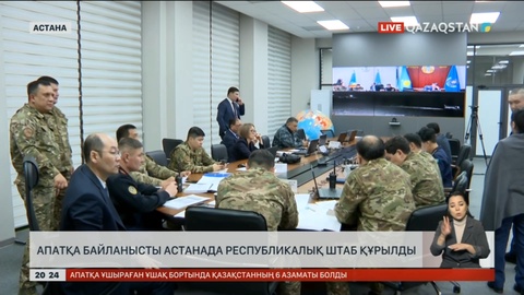 Ақтаудағы апатқа байланысты Астанада республикалық штаб құрылды