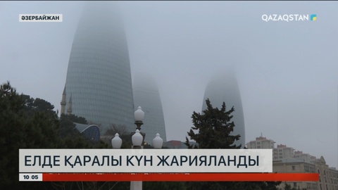 Әзербайжанда қаралы күн жарияланды