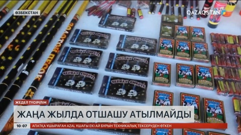 Өзбекстанда Жаңа жылда отшашу атылмайды