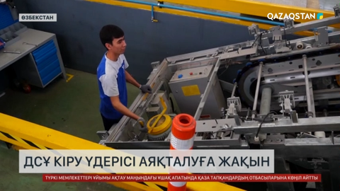 Өзбекстанның ДСҰ кіру үдерісі аяқталуға жақын