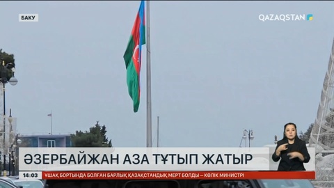 Әзербайжан халқы аза тұтып жатыр