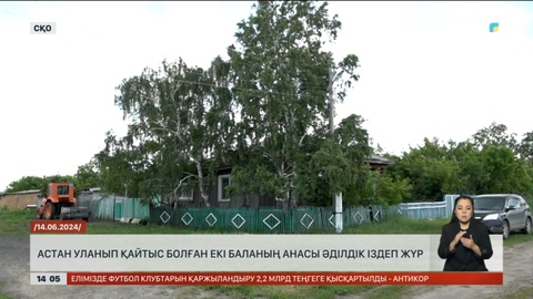 СҚО-да астан уланып қайтыс болған екі баланың анасы әділдік іздеп жүр
