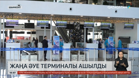 Шымкентте жаңа әуе терминалы ашылды