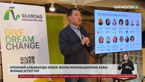 Кремний алқабында Жібек жолы инновациялық хабы жұмыс істеп тұр