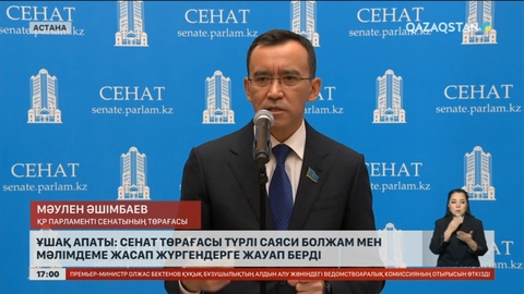 Ұшақ апаты: Сенат төрағасы түрлі саяси болжам мен мәлімдеме жасап жүргендерге жауап берді