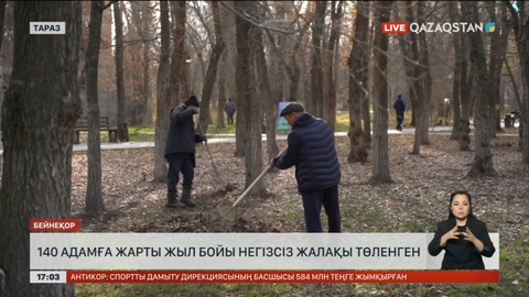 Жамбыл облысында 140 адамға жарты жыл бойы негізсіз жалақы төленген