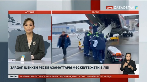 Ұшақ апатынан зардап шеккен Ресей азаматтары Мәскеуге жеткізілді
