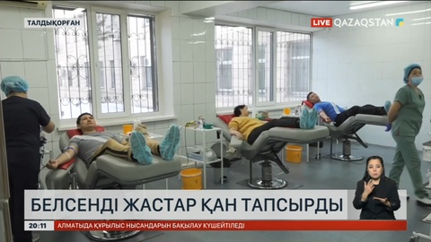 Жастар мен ассамблея мүшелері қан тапсыруда