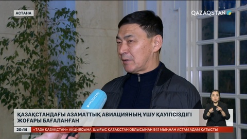 Қазақстандағы азаматтық авиацияның ұшу қауіпсіздігі жоғары бағаланған