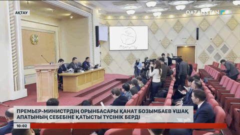 Қанат Бозымбаев ұшақ апатының себебіне қатысты түсінік берді