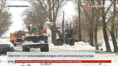 Қарағанды облысында көктемгі су тасқынының алдын алу шаралары басталып кетті