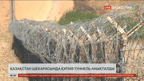 Қазақстан мен Өзбекстан шекарасында құпия туннель анықталды