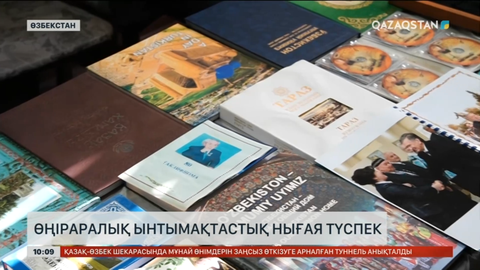 Түркістан мен Өзбекстан арасында экономикалық және мәдени қарым-қатынас нығаяды