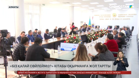 Алматыда «Біз қалай сөйлейміз?» кітабы оқырманға жол тартты
