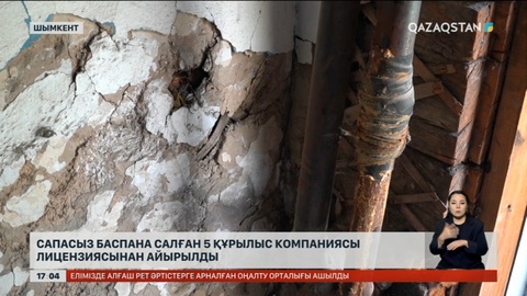 Шымкентте сапасыз баспана салған 5 құрылыс компаниясы лицензиясынан айырылды