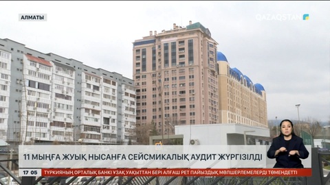 Алматыда 11 мыңға жуық нысанға сейсмикалық аудит жүргізілді