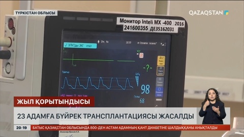 Түркістан облысы 23 адамға бүйрек трансплантациясы жасалды