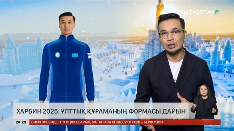 Харбин 2025: ұлттық құраманың формасы дайын
