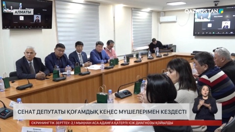 Сенат депутаты қоғамдық кеңес мүшелерімен кездесті