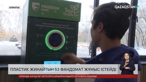 Алматыда пластик жинайтын 53 фандомат жұмыс істейді