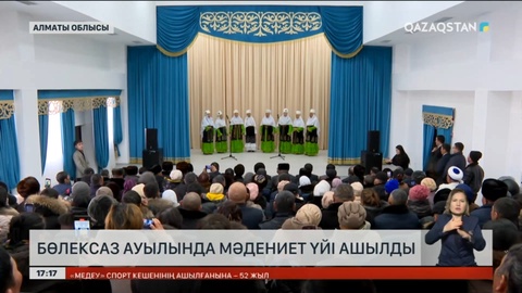 Алматы облысындағы Бөлексаз ауылында мәдениет үйі ашылды