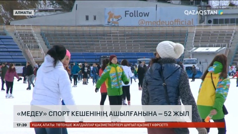«Медеу» спорт кешенінің ашылғанына – 52 жыл