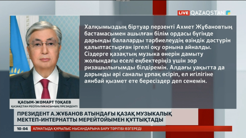 Президент А.Жұбанов атындағы музыкалық мектеп-интернатты мерейтойымен құттықтады
