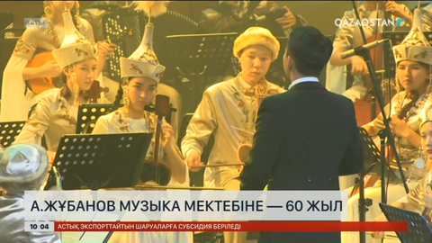 Алматыдағы А.Жұбанов музыка мектебіне – 60 жыл