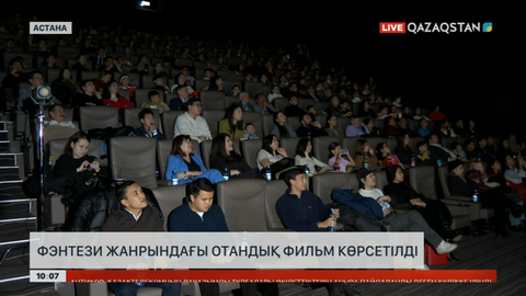 Елордада фэнтези жанрындағы отандық фильм көрсетілді