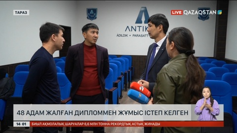 Жамбыл облысында 32 адам жалған дипломмен жұмыс істеген