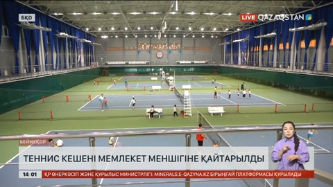 Оралдағы теннис кешені мемлекетке қайтарылды