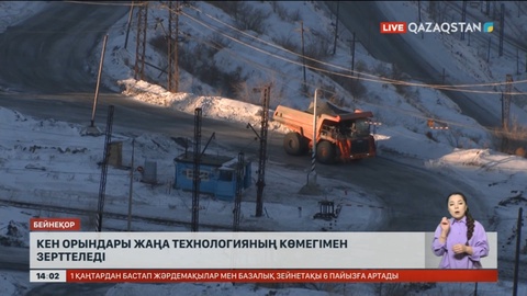 Кен орындары жаңа технологиямен зерттеледі