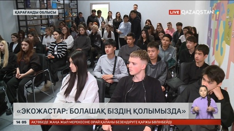 Қарағандыда «ЭкоЖастар: Болашақ біздің қолымызда» семинар-тренингі өтті