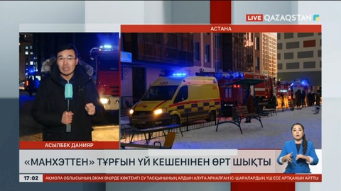 Астанадағы Манхэттен тұрғын үй кешенінен өрт шықты