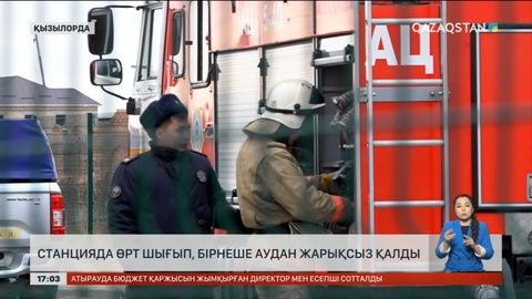 Қызылордадағы станциядан өрт шығып, біраз аудан жарықсыз қалды